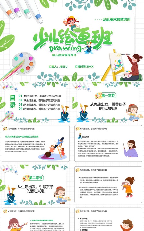 绿色简约卡通风幼儿美术教育宣传PPT模板