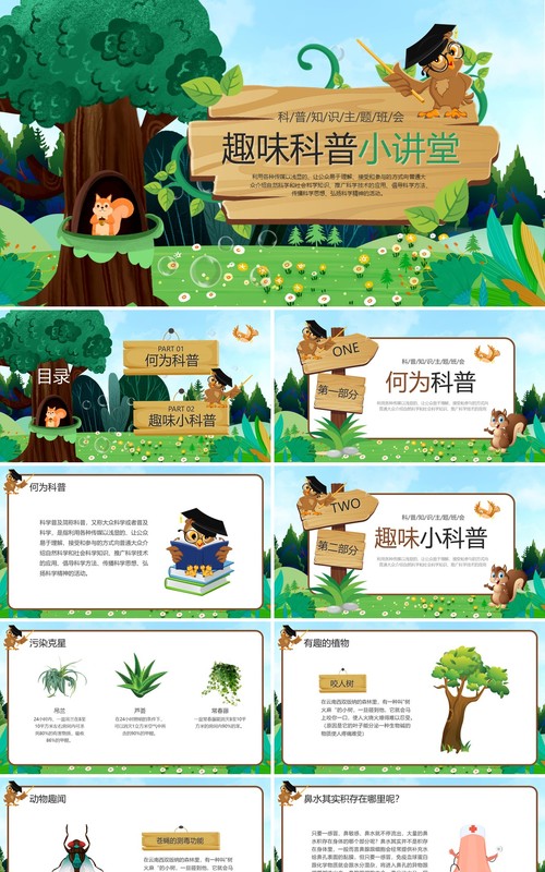 绿色卡通风趣味科普小讲堂PPT模板