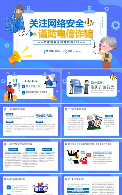 蓝色卡通关注网络安全预防电信诈骗PPT模板