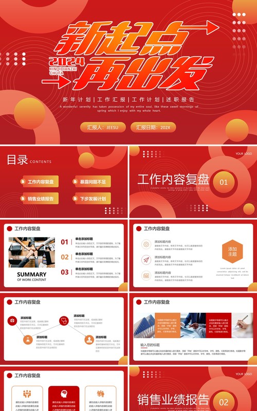 红色商务风2024新起点再出发工作述职汇报PPT模板