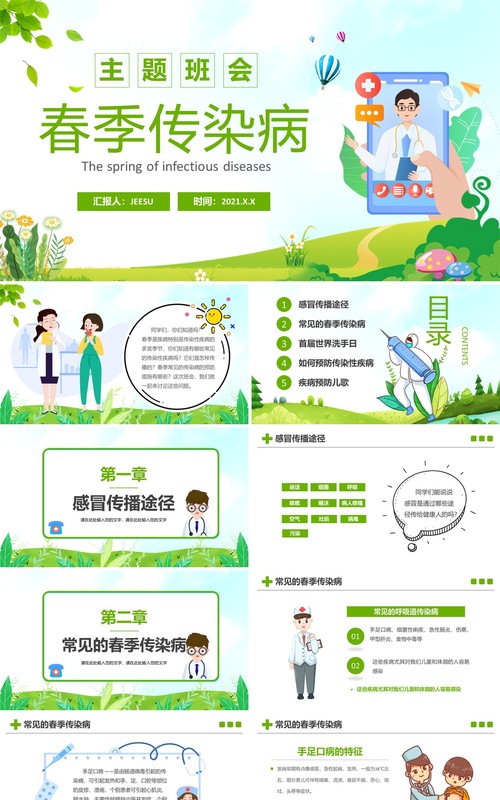 卡通风春季传染病预防知识主题班会PPT模板