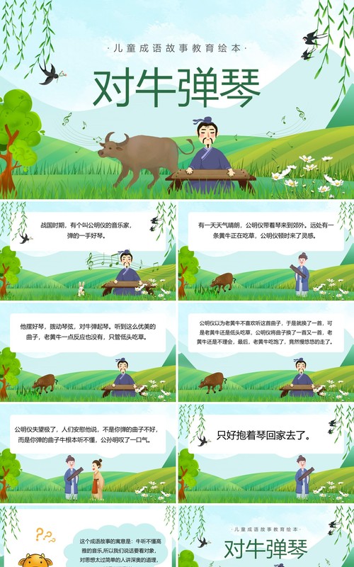 绿色卡通儿童成语故事对牛弹琴PPT模版