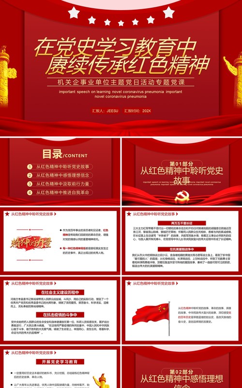 红色在党史学习教育中赓续传承红色精神PPT模板