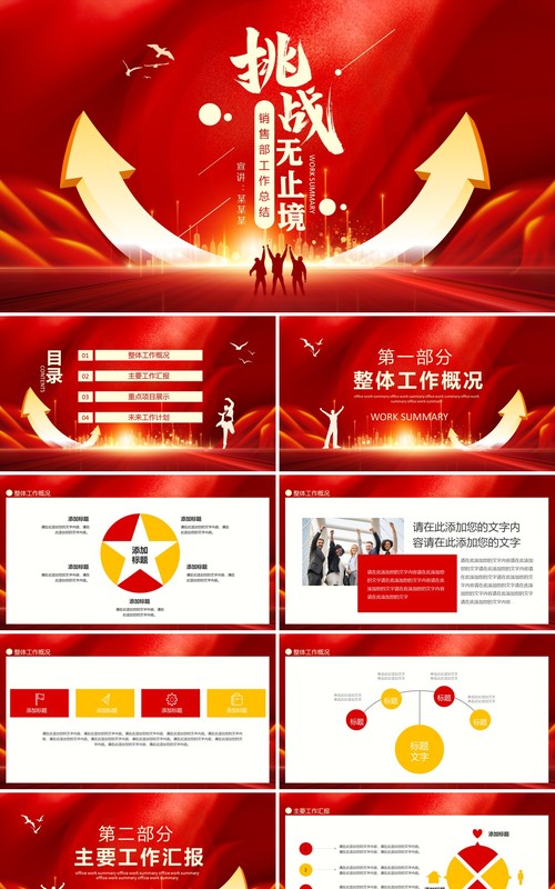 挑战无止境销售部工作总结动态PPT模板