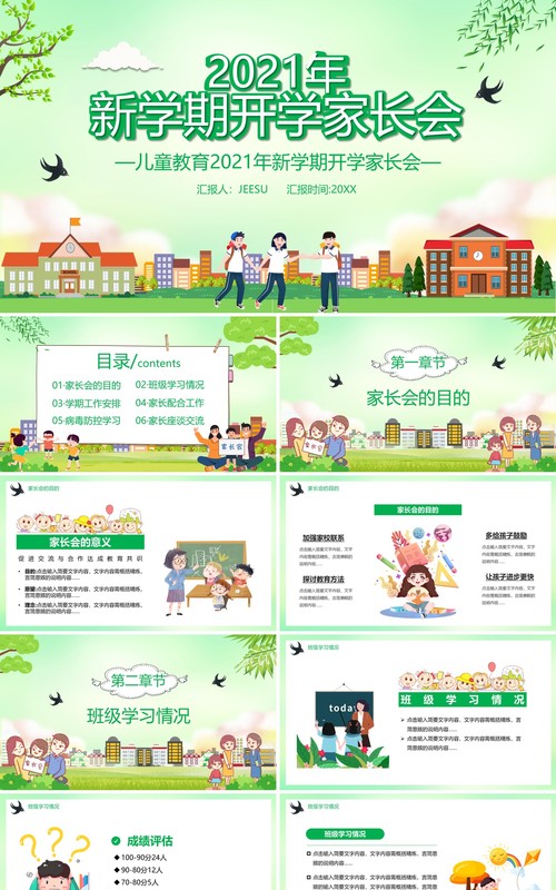 2021新学期开学家长会通用PPT模板