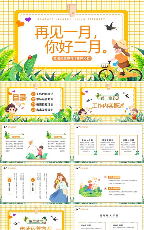 黄色卡通风一月再见你好二月PPT模板