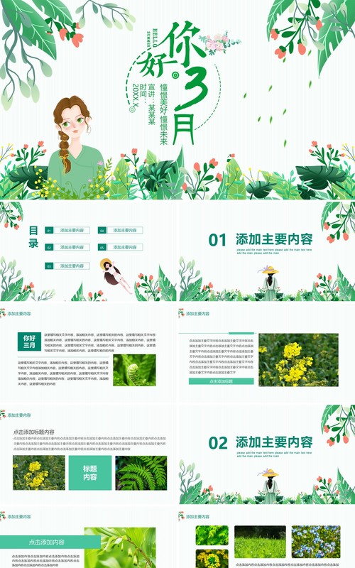你好三月憧憬美好憧憬未来动态PPT模板