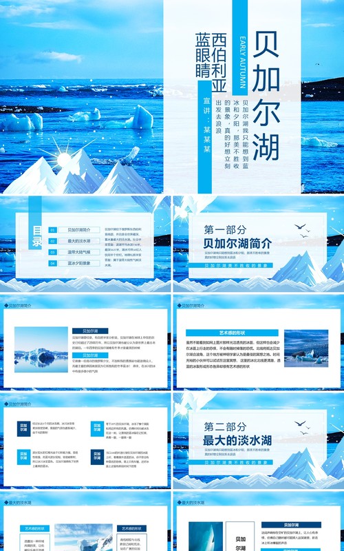 西伯利亚的蓝眼睛贝加尔湖介绍动态PPT模板