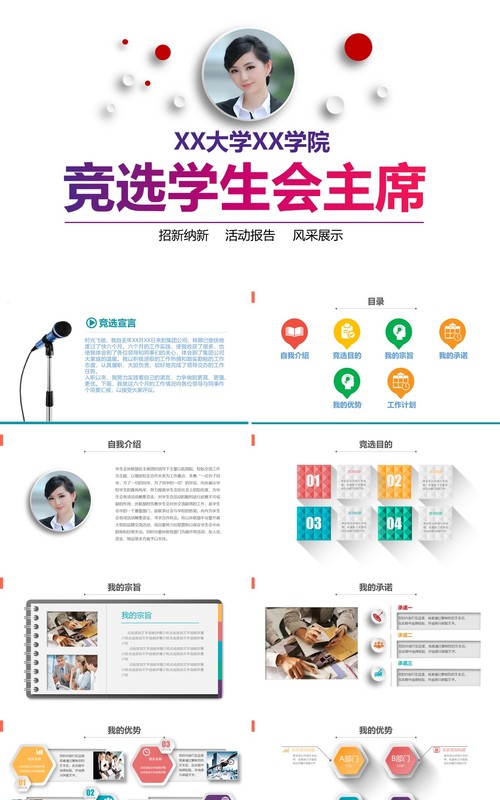 简约竞选学生会主席活动报告PPT模板