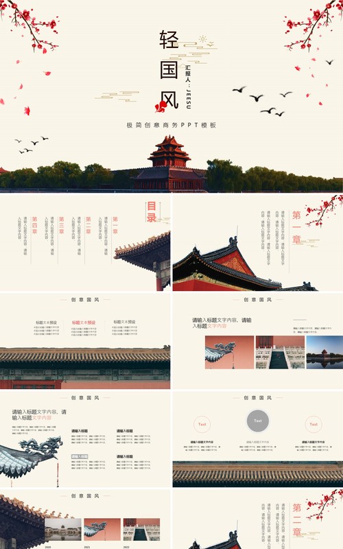 简约轻国风工作通用动态PPT模板