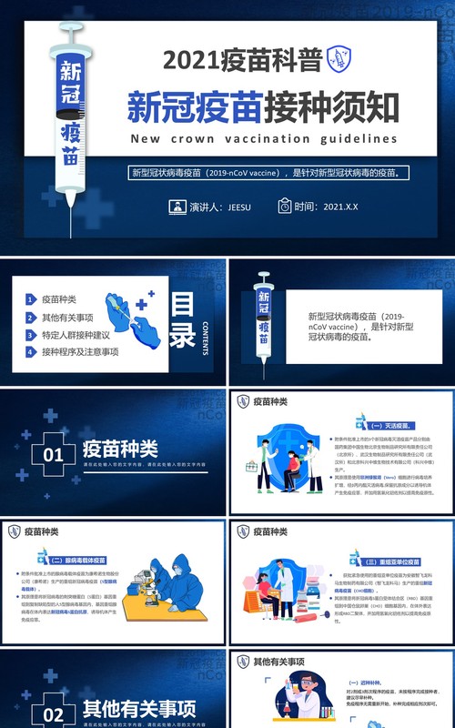 蓝色简约新冠疫苗接种须知疫苗科普PPT模板