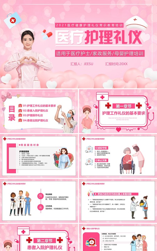 粉色卡通风医疗护理礼仪教育培训PPT模板
