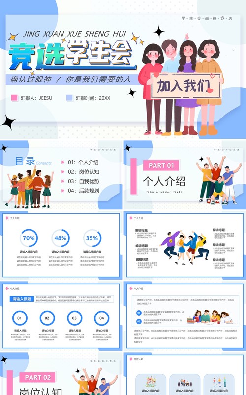 蓝色卡通风竞选学生会PPT通用模板