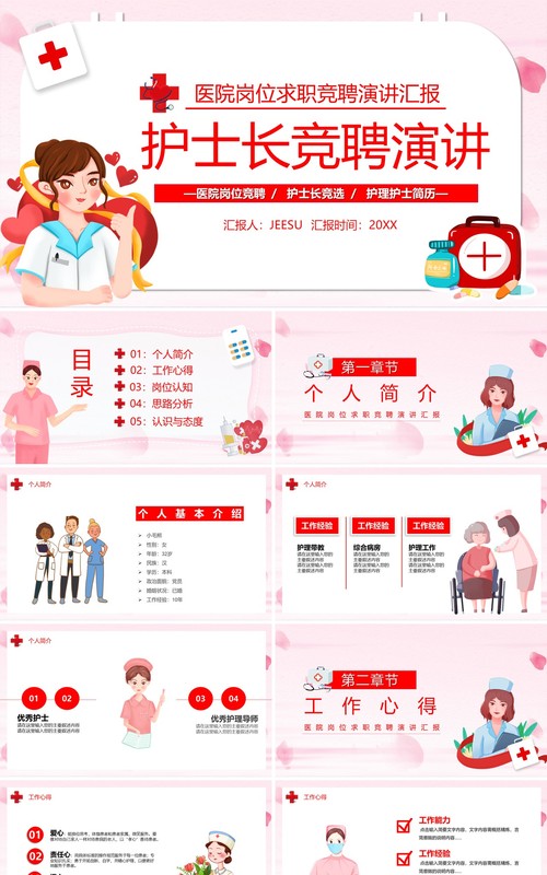 粉色卡通风护士长竞聘演讲PPT模板