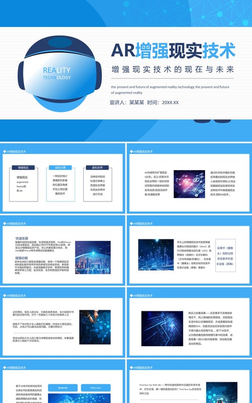 AR增强现实技术增强现实技术的现在与未来动态PPT模板