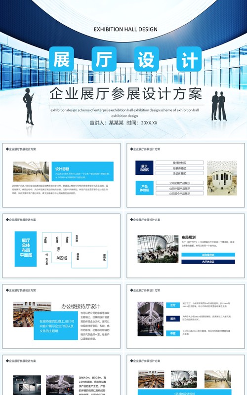 企业展厅参展设计方案动态PPT模板