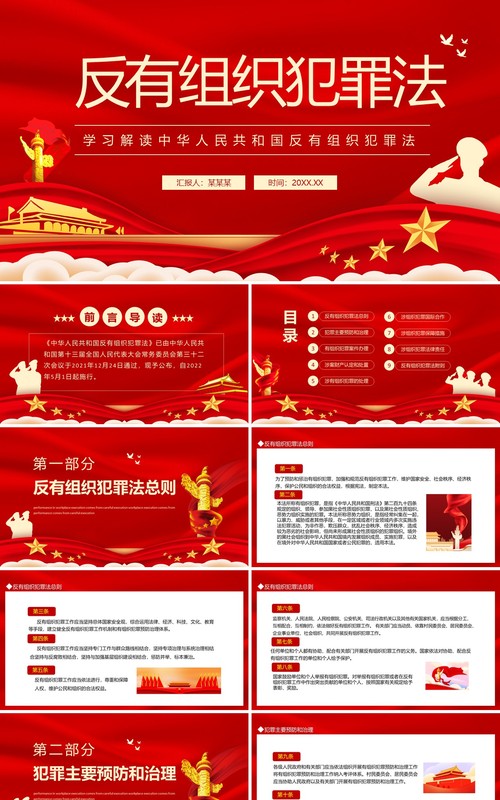 学习解读中华人民共和国反有组织犯罪法动态PPT模板