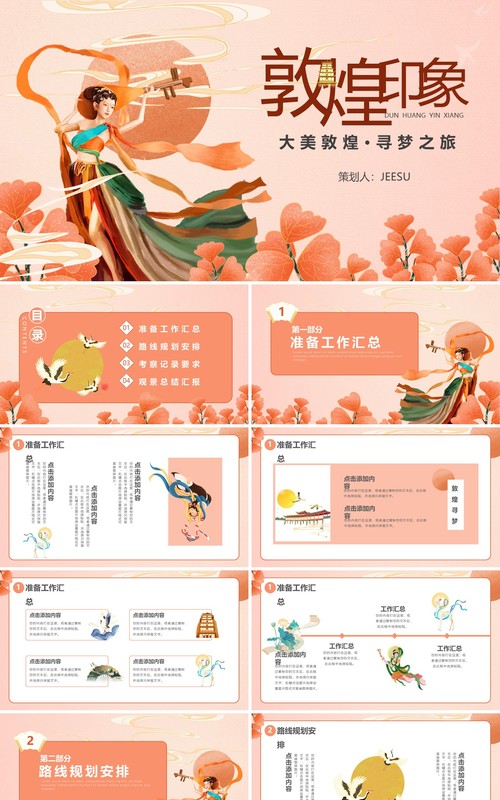 粉色国潮风敦煌印象宣传策划工作总结PPT模板