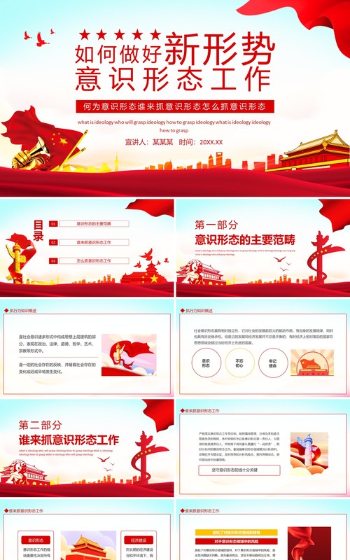 如何做好新形势意识形态工作动态PPT模板