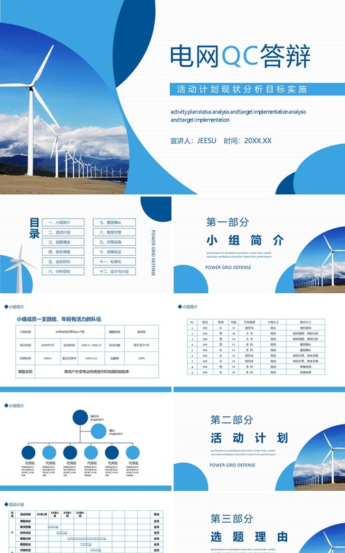 电网QC答辩活动计划现状分析目标实施动态PPT模板