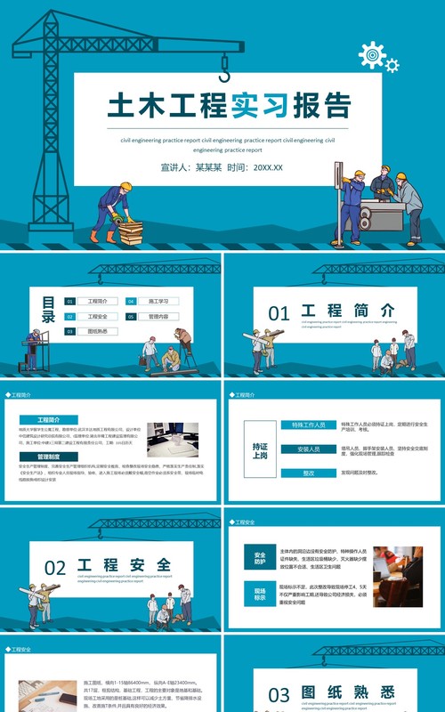 土木工程实习报告动态PPT模板
