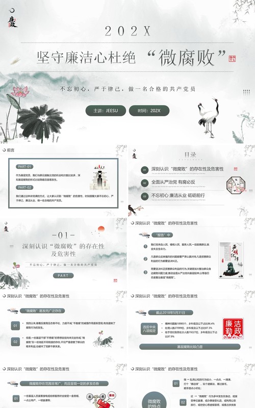 水墨中国风廉政教育杜绝微腐败PPT模板