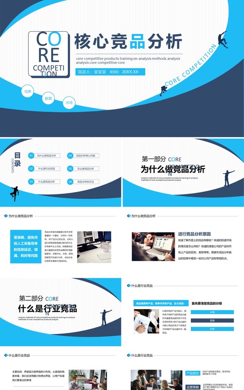 行业核心竞品分析动态PPT模板