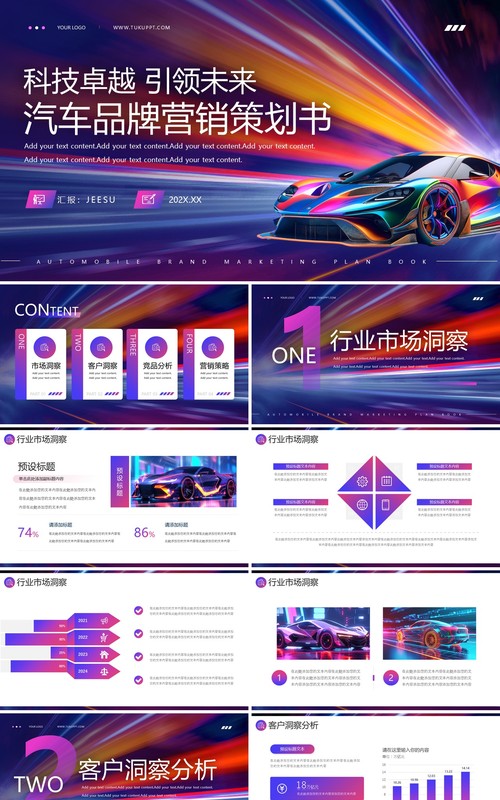 蓝紫炫彩汽车品牌营销策划书PPT模板