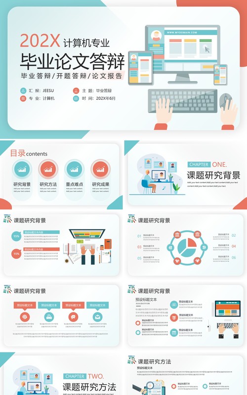 绿色插画计算机专业毕业设计答辩PPT模板