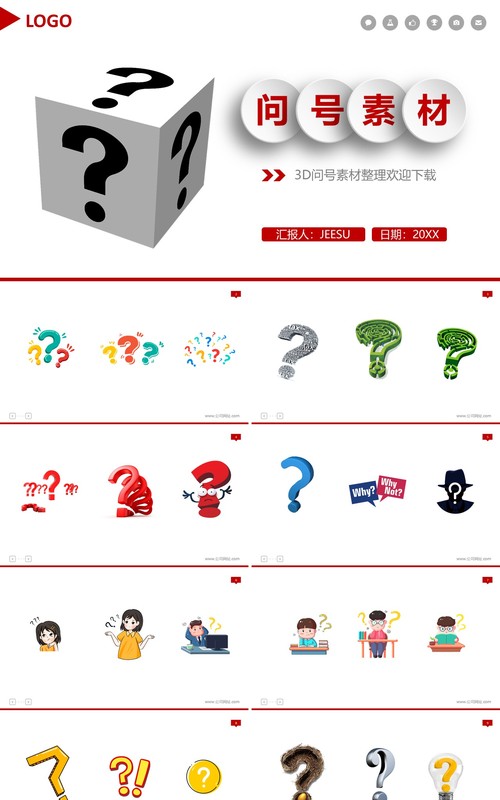 创意问号元素PPT素材合集