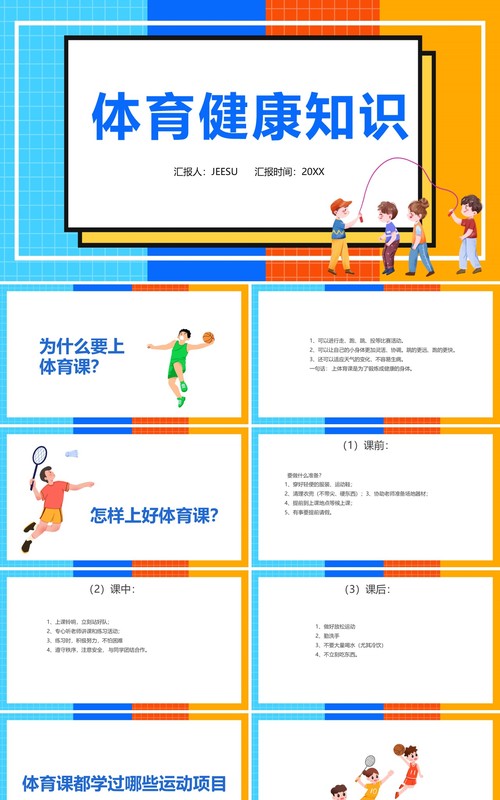 体育室内课体育健康知识PPT模板