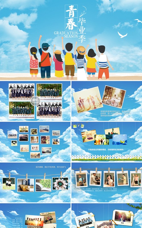 蓝色天空青春不散场毕业相册PPT模板