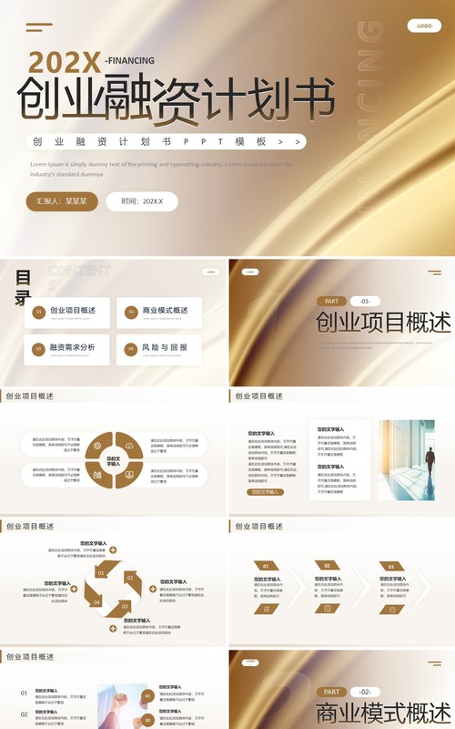 金色商务风创业融资计划书PPT模板
