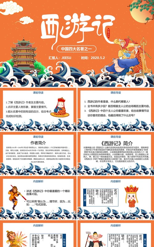 创意简约卡通中国风复古风西游记导读教育PPT模板