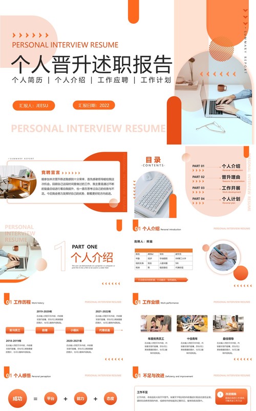 橘色简约商务风个人晋升述职报告PPT模板
