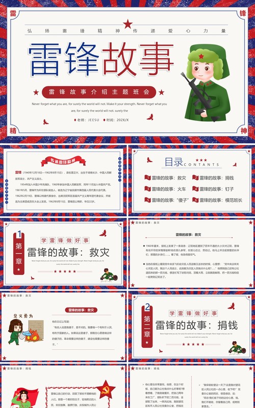 弘扬雷锋精神雷锋故事介绍主题班会PPT模板