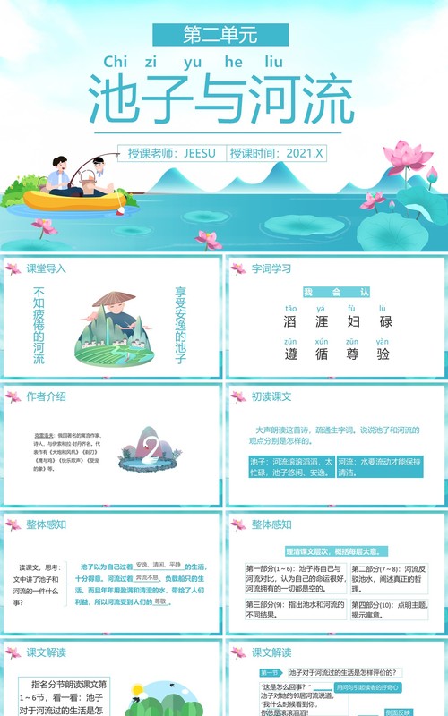 部编版三年级语文下册池子与河流课件PPT模板