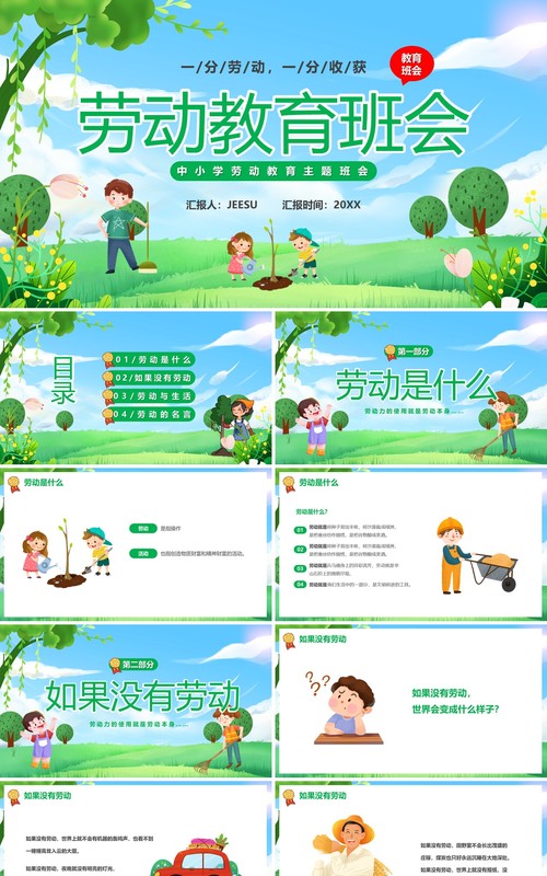 绿色卡通风劳动节主题班会PPT模板