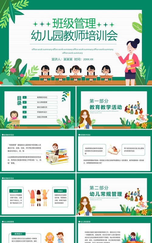 班级管理幼儿园教师培训会动态PPT模板