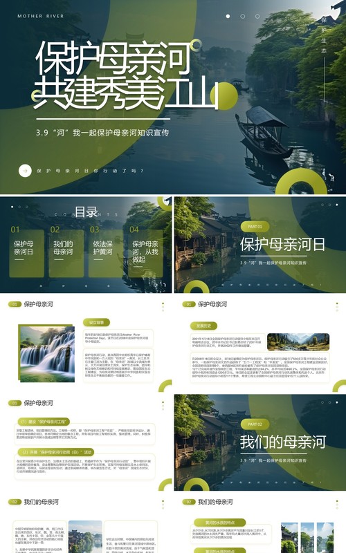绿色简约风保护母亲河知识宣传PPT模板