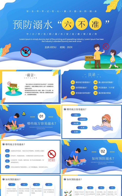 蓝色卡通风预防溺水六不准PPT模板