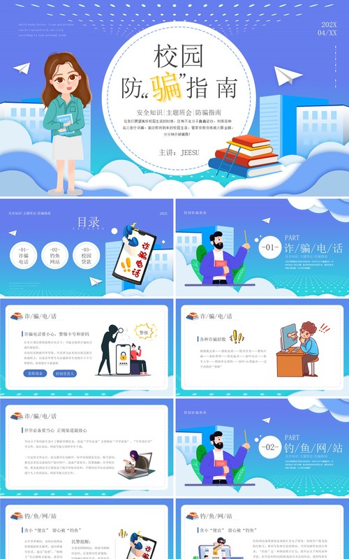 清新蓝卡通风格校园防诈骗指南安全培训PPT模板