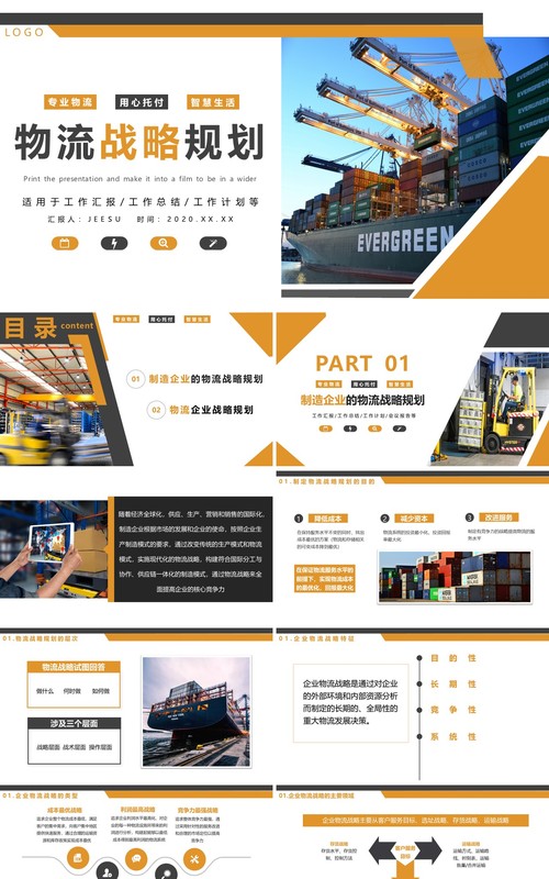 黄色简约商务物流战略规划PPT模板