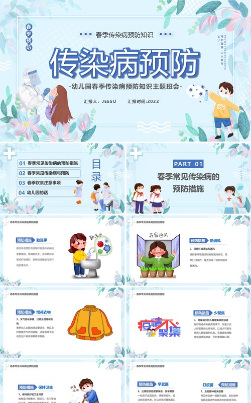 蓝色卡通儿童春季传染病预防宣传PPT模板