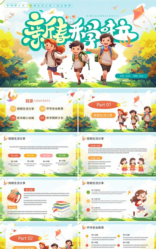 绿色卡通风新春开学啦PPT通用模板