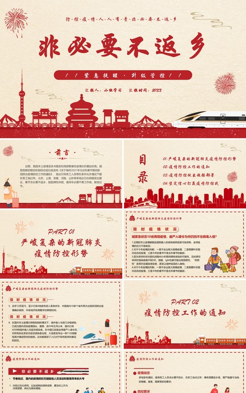 简约风春节假期非必要不返乡疫情防控人人有责PPT模板