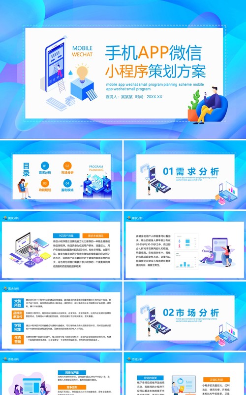 手机APP微信小程序策划方案动态PPT模板
