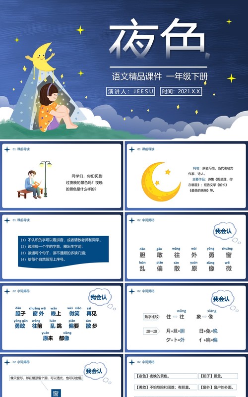 部编版一年级语文下册夜色课件PPT模板