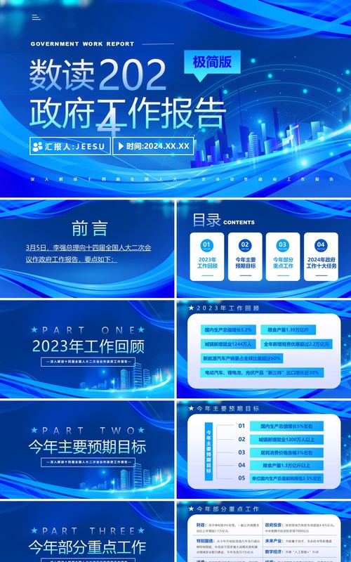 蓝色数读2024政府工作报告极简版PPT模板
