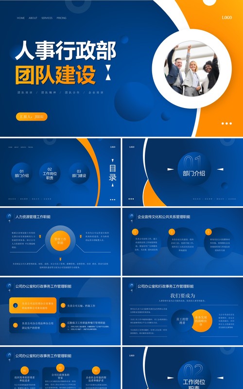 黄蓝色简约风人事行政部门团队建设PPT模板